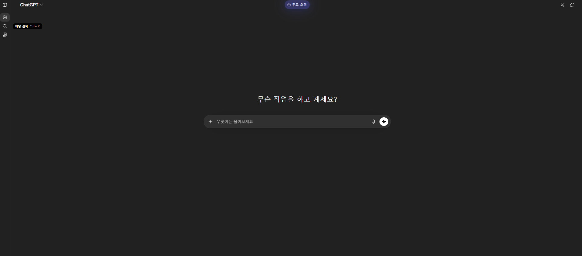 ChatGPT 무료 플랜 화면